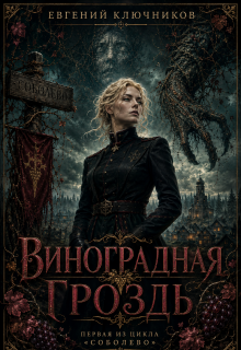 Виноградная Гроздь (Евгений Ключников)