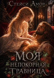 Моя непокорная травница (Стейси Амор)