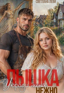 Пышка. Укради меня нежно (Светлана Леви)