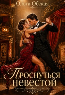 Проснуться невестой (Ольга Обская)