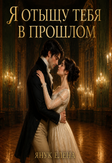 Я отыщу тебя в прошлом (Елена Я)