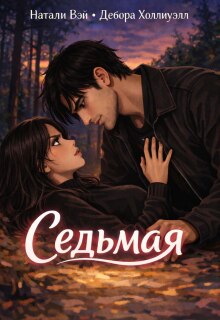 Седьмая (Натали Вэй)