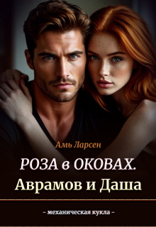Роза в оковах. Аврамов и Даша (Амь Ларсен)