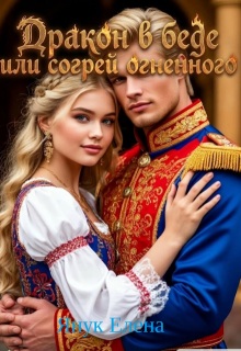 Дракон в беде или согрей огненного (Елена Я)