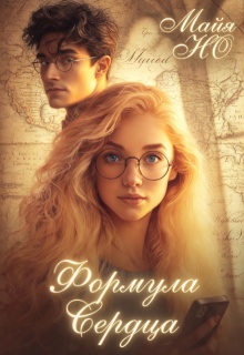 Формула сердца (Майя Но)