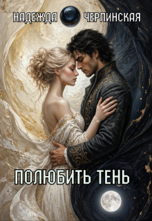 Полюбить тень (Надежда Черпинская)
