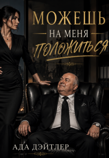 Можешь на меня положиться (АДА ДЭЙТЛЕР)