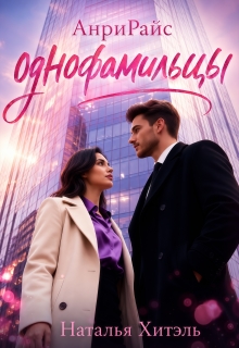 Анрирайс. Однофамильцы. (Наталья Венёвцева)