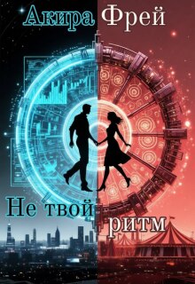 Не твой ритм (Акира Фрей)