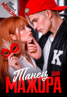 Танец для мажора (Таня Моннэм)