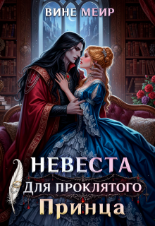 Невеста для проклятого принца (Вине Меир)