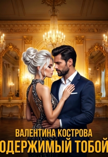 Одержимый тобой (Валентина Кострова)