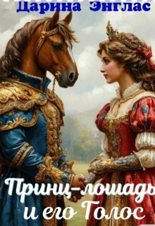 Принц – лошадь и его голос. (Дарина Энглас)