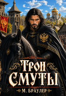 Трон Смуты (М. Браулер)