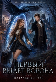 Хранительницы миров. Первый вылет ворона. (Наталья Венёвцева)