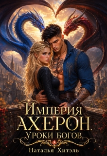 Империя Ахерон. Уроки богов. (Наталья Венёвцева)