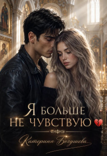 Я больше не чувствую (Катерина Богушева)