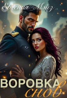 Воровка снов (Евгения Мэйз)