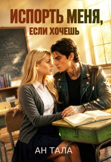 Испорть меня, если хочешь (Ан Тала)