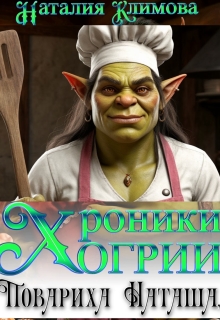 Хроники Огрии. Повариха Наташа. (Наталия Климова)