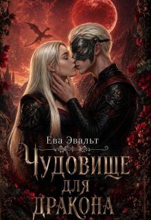 Чудовище для дракона (Ева Эвальт)