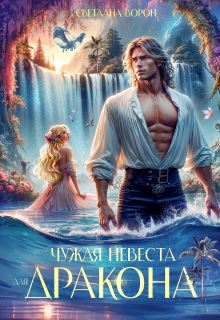 Чужая невеста для дракона (Светлана Ворон)
