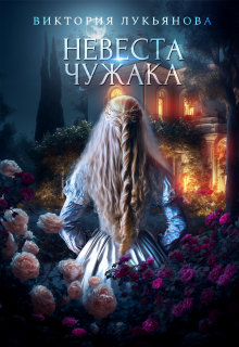 Невеста чужака (Виктория Лукьянова)