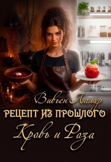 Рецепт из прошлого. Кровь и Роза (Вивьен Ламур)