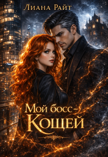 Мой босс — Кощей (Лиана Райт)