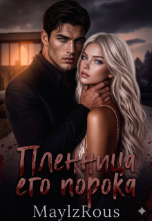 Пленница его порока (MaylzRous)