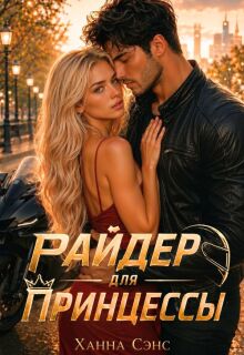 Райдер для Принцессы (Ханна Сэнс)