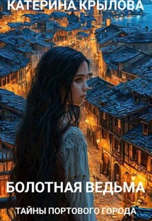 Болотная ведьма. Тайны портового города (Катерина Крылова)