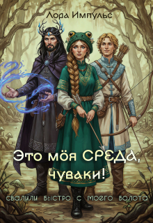 Это моя среда, чуваки! (Лора Импульс)