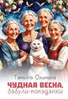 Чудная весна, бабули-попаданки (Татьяна Охитина)