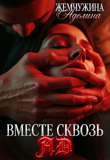 Вместе сквозь ад (Жемчужина Аделина)