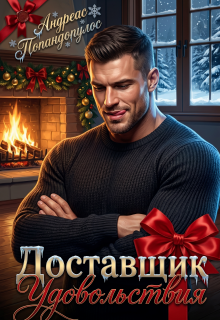 Доставщик удовольствия (Андреас Попандопулос)