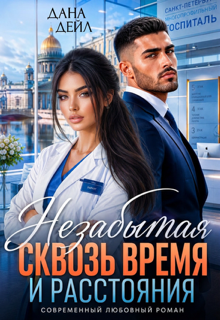 Незабытая. Сквозь время и расстояния (Dana D)