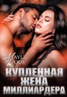 Купленная жена миллиардера (MaylzRous)