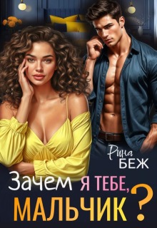 Зачем я тебе, мальчик? (Рина Беж)
