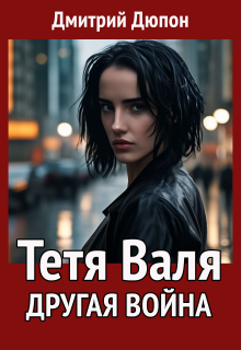 Тетя Валя: Другая война (Дмитрий Дюпон)