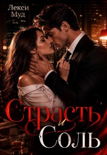 Страсть и соль (Лекси Муд (Alexa Moon))