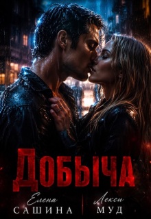 Добыча (Лекси Муд (Alexa Moon))