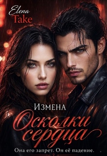 Осколки сердца. Измена (Elena Take)