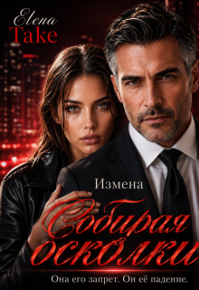 Собирая осколки. Измена (Elena Take)