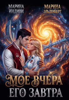 Мое вчера, его завтра (Марина Эльденберт)