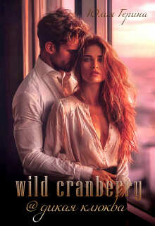 Wild Cranberry@дикая клюква (Юлия Герина)